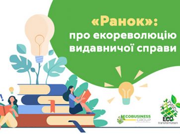 «Ранок»: про екореволюцію видавничої справи