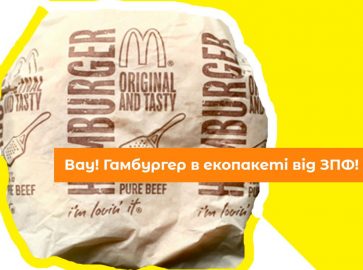 У пакети зроблені на ЗПФ упаковують гамбургери МакДональдс
