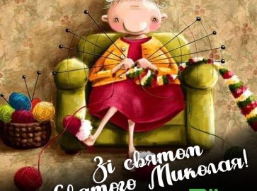 Зі святом Святого Миколая!