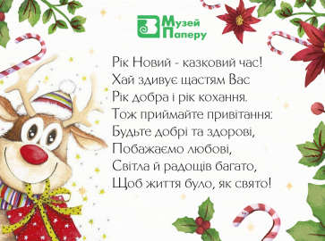 Вітаємо з Новим роком!